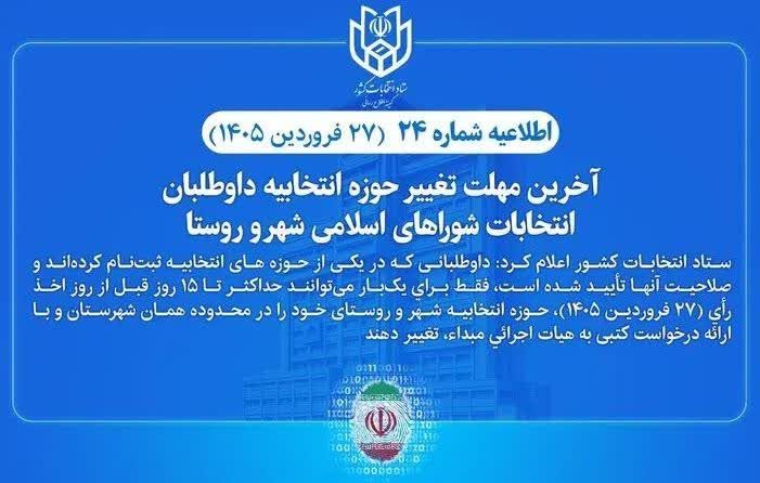 آخرین مهلت تغییر حوزه انتخابیه داوطلبان انتخابات شوراهای اسلامی شهر و روستا