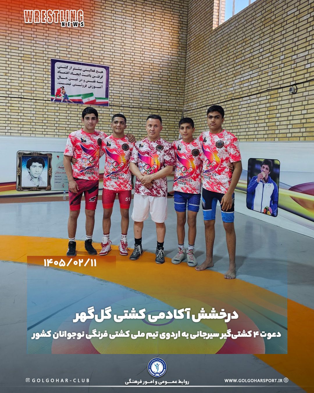 دعوت ۴ کشتی‌گیر سیرجانی به اردوی تیم ملی کشتی فرنگی نوجوانان