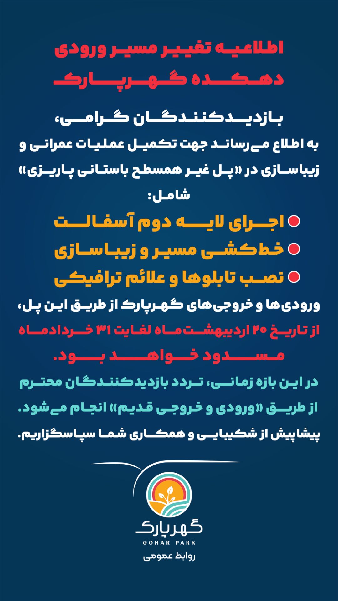 اطلاعیه تغییر مسیر ورودی دهکده گهرپارک