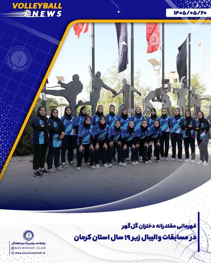 قهرمانی مقتدرانه تیم زیر ۱۹ سال آکادمی والیبال دختران گل‌گهر در مسابقات استان کرمان