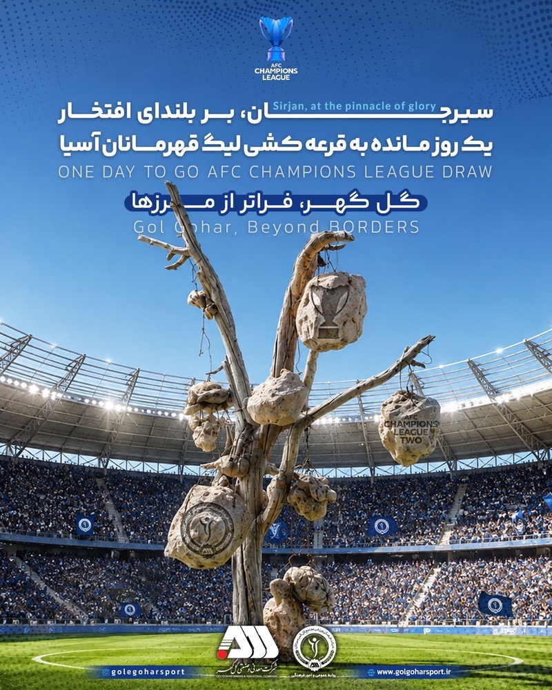 یک روز تا یک اتفاق تاریخی