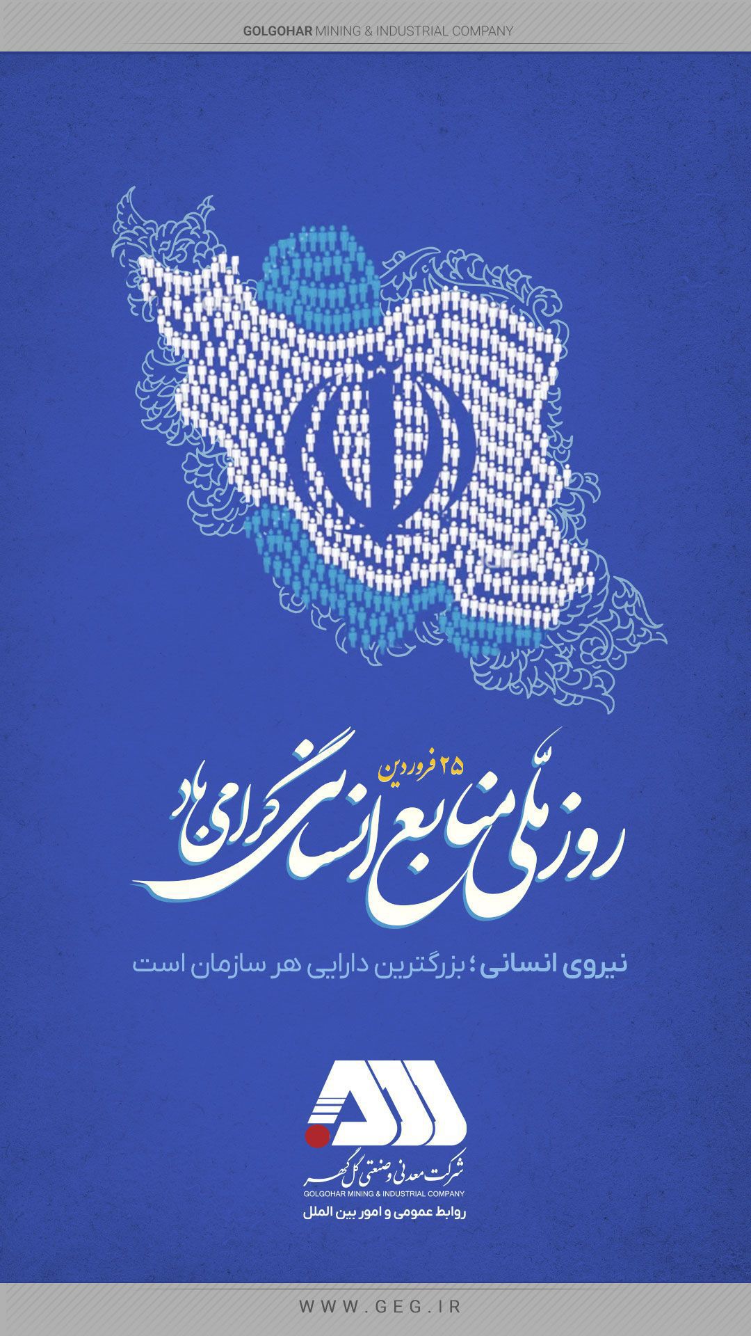 بیست و پنجم فروردین ماه ؛ روز ملی منابع انسانی گرامی باد.