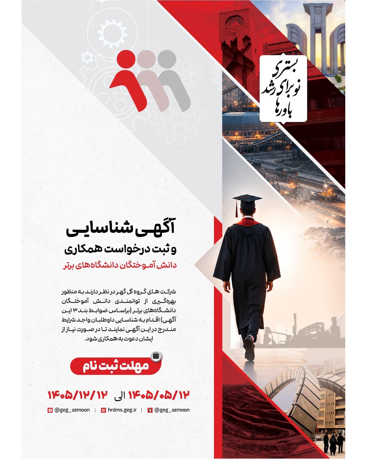 آگهی شناسایی  وثبت درخواست همکاری  دانش آموختگان دانشگاه های کشور 