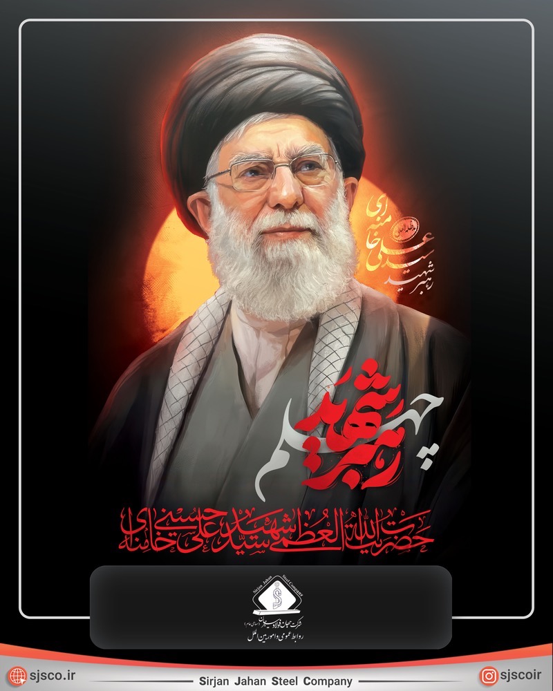 فرا رسیدن اربعین سید الشهدای انقلاب رهبر شهیدمان حضرت آیت الله سید علی حسینی خامنه ای (قدس الله نفس الزکیه) تسلیت باد