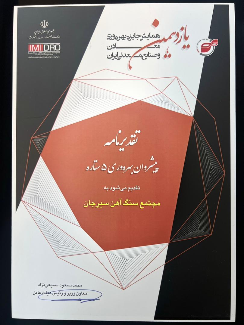 دریافت جایزه پیشروان بهره‌وری پنج‌ستاره توسط مجتمع سنگ آهن سیرجان