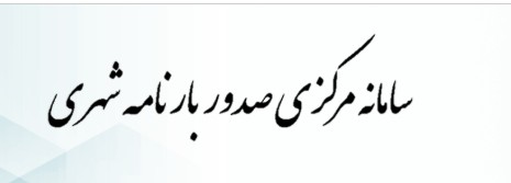 راه‌اندازی سامانه یکپارچه جدید باربرگ شهری 