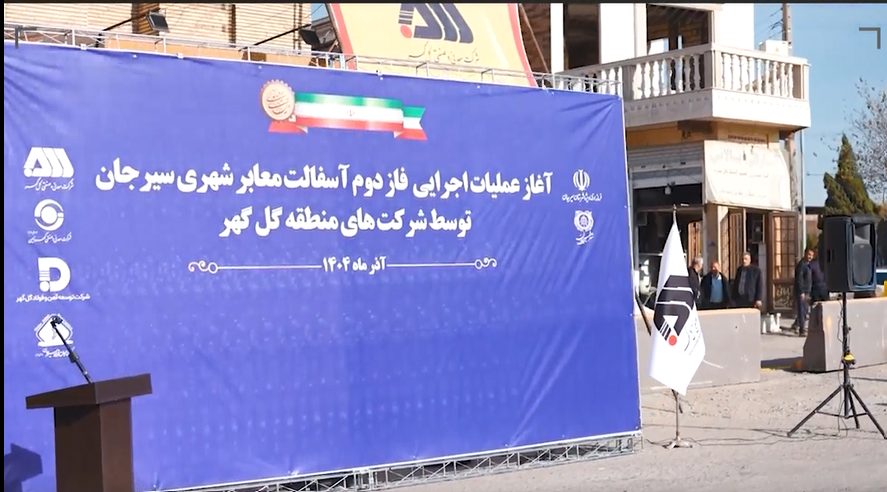  آغاز عملیات اجرایی فاز دوم آسفالت سیرجان توسط شرکت های منطقه گل گهر