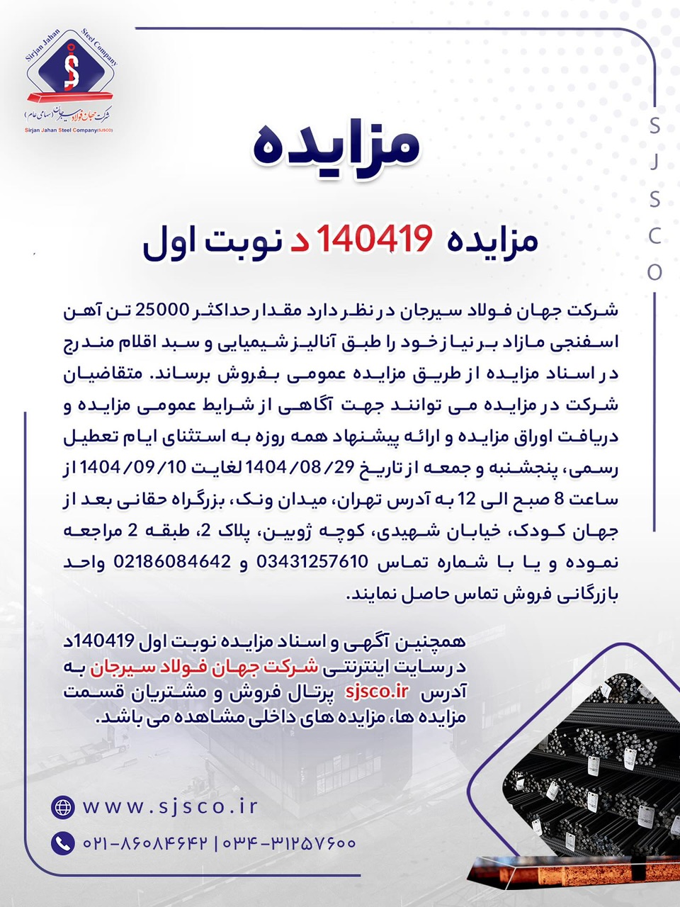 مزایده 140419د  نوبت اول/جهان فولاد سیرجان