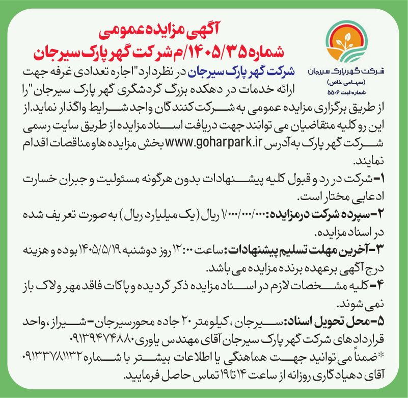 آگهی مزایده عمومی شماره ۱۴۰۵/۳۵/م