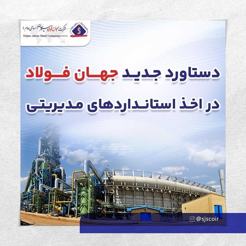 دستاورد جدید جهان‌فولاد در اخذ استانداردهای مدیریتی
