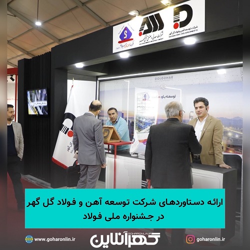 ارائه دستاوردهای شرکت توسعه آهن و فولاد گل گهر در جشنواره ملی فولاد