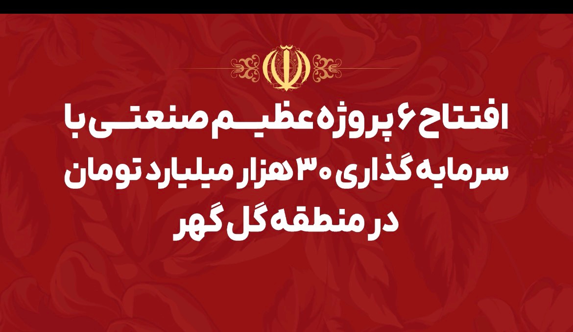 گل‌گهر؛ نماد سازندگی، عزت و پیشرفت ایران/کلیپ/استوری