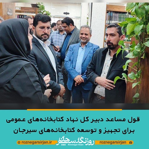 قول مساعد دبیر کل نهاد کتابخانه‌های عمومی برای تجهیز و توسعه کتابخانه‌های سیرجان