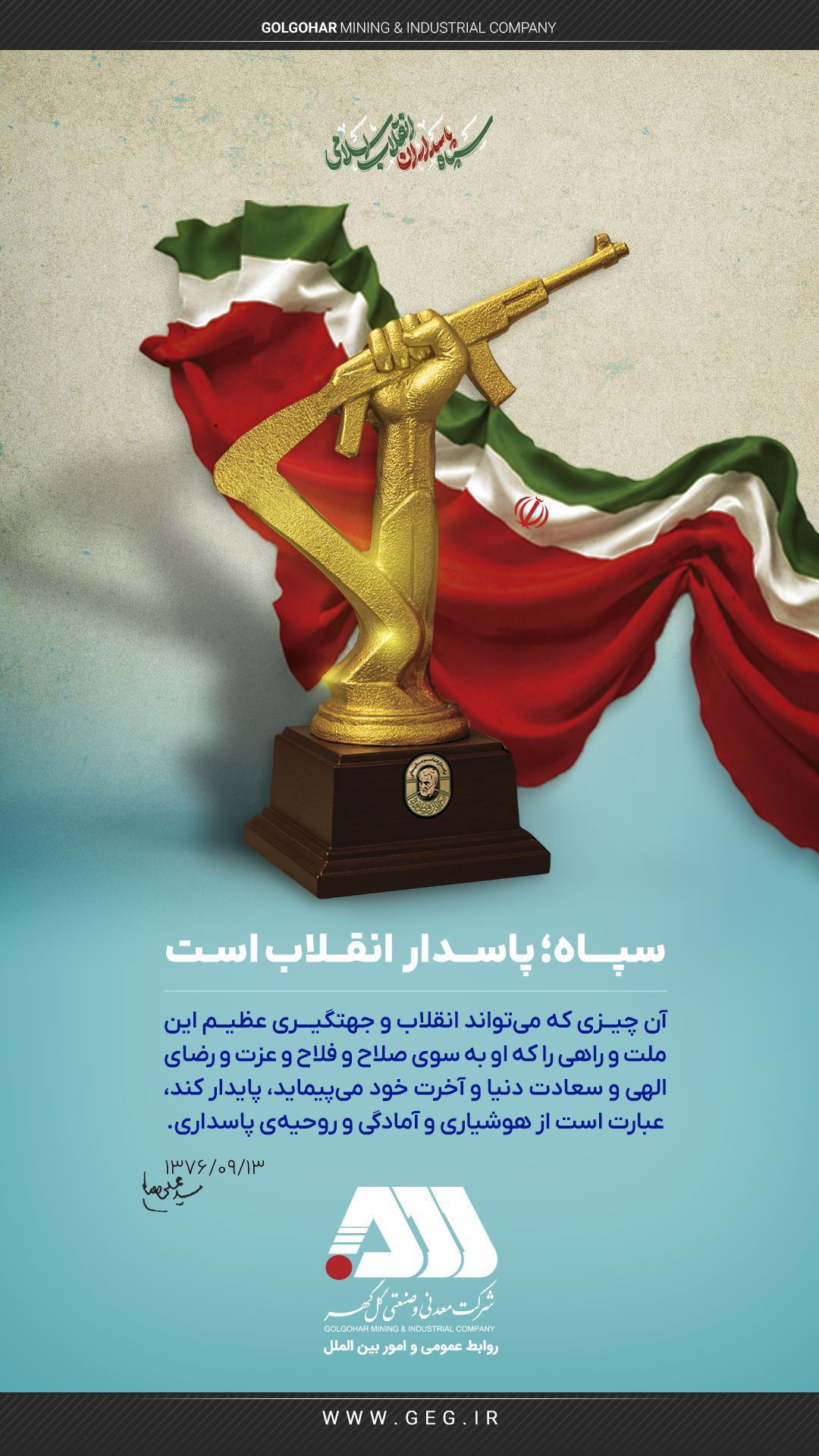 دوم اردیبهشت ماه ؛ سالروز تأسیس سپاه پاسداران انقلاب اسلامی ایران بر تمام جهادگران این عرصه که همیشه در میدان دفاع از کشور و  ملت حضور دارند گرامی باد.