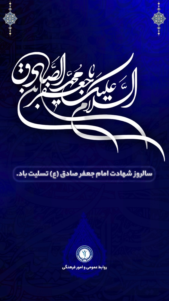 سالروز شهادت امام جعفر صادق  تسلیت باد