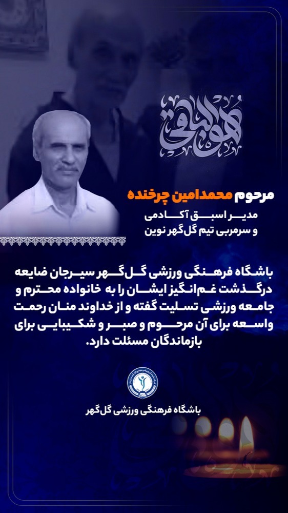 مرحوم محمدامین چرخنده مدیر اسبق آکادمی و سرمربی تیم گل گهر نوین