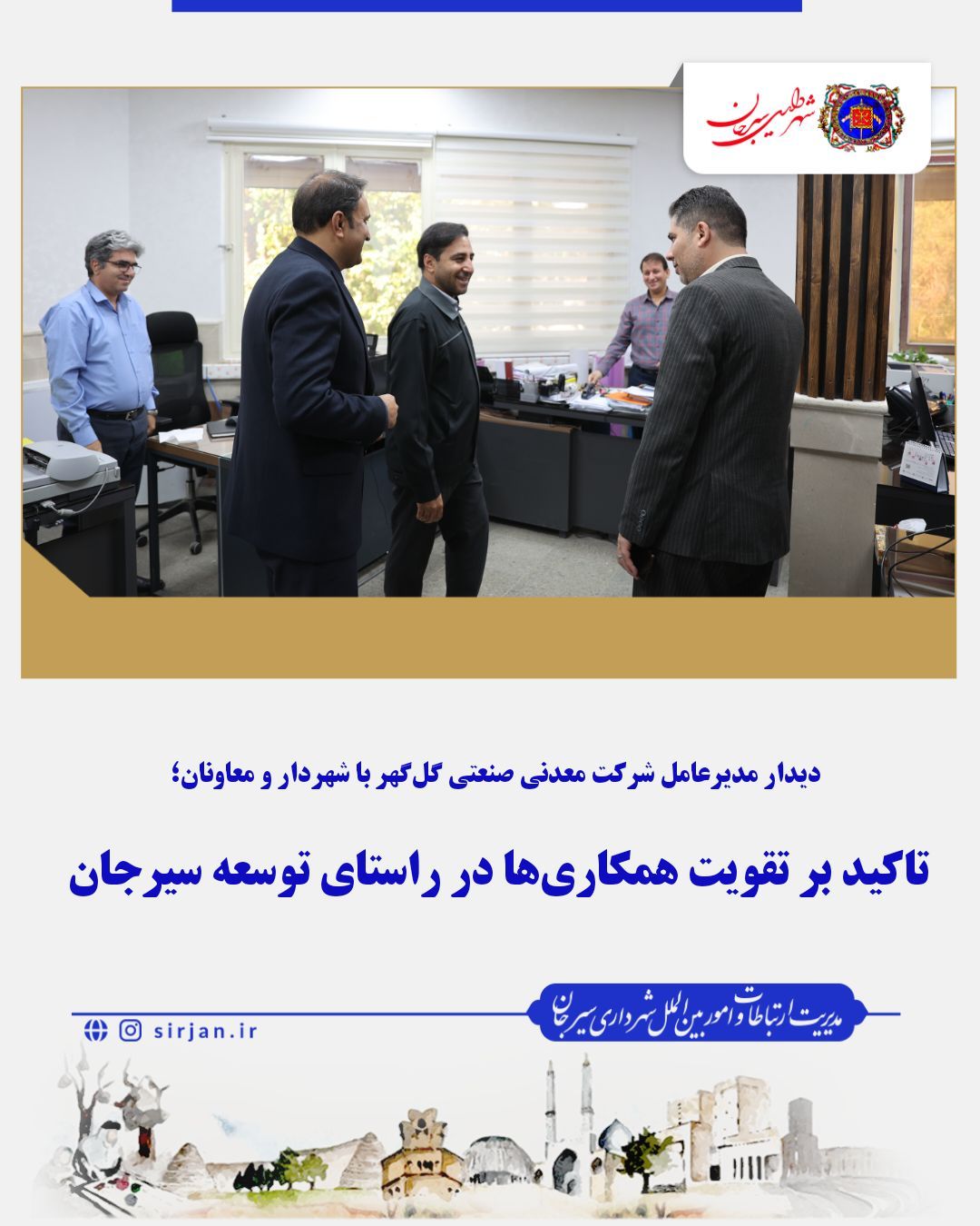 تأکید بر تقویت همکاری‌ها در راستای توسعه سیرجان