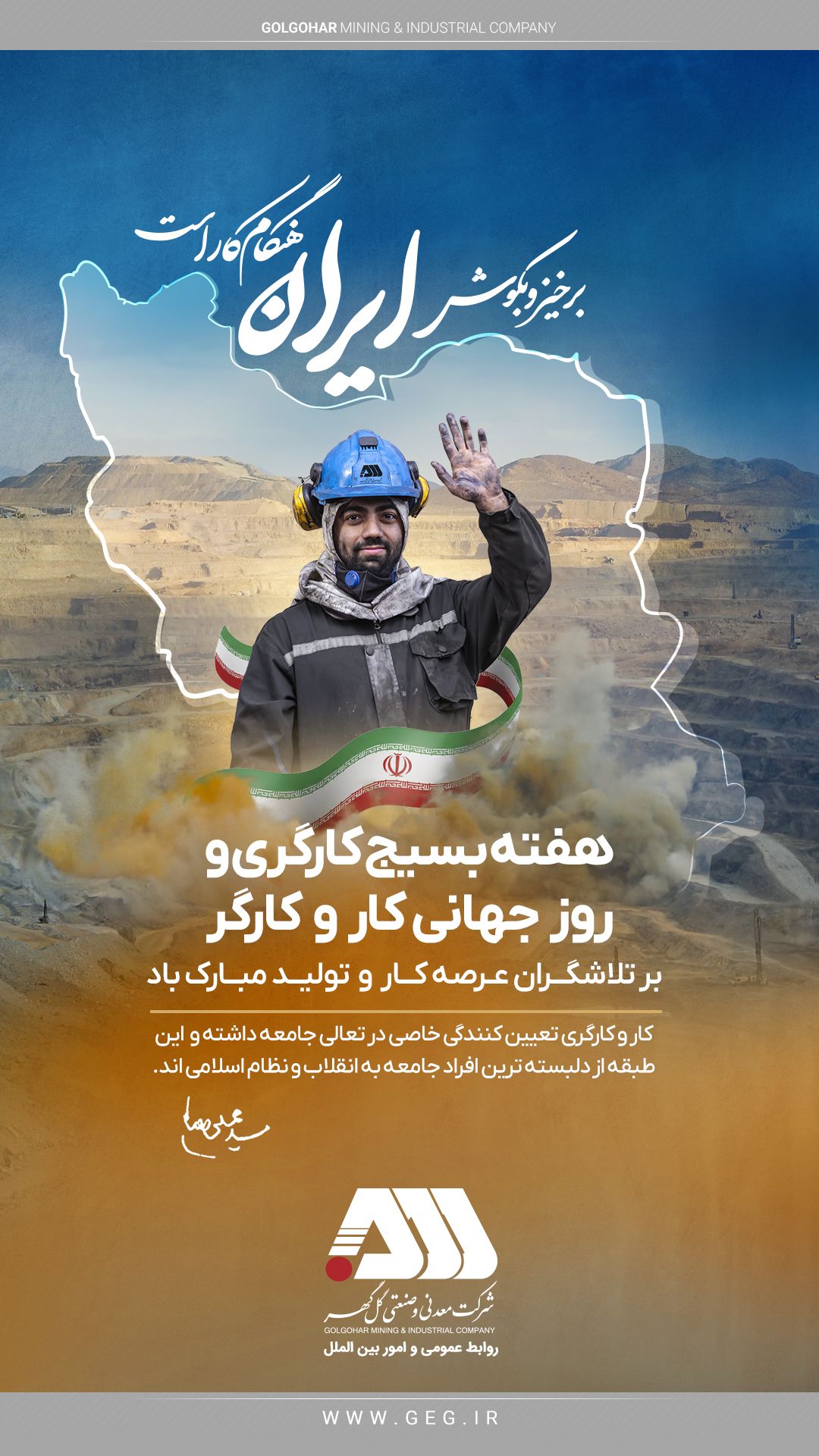 هفته بسیج کارگری و روز جهانی کار و کارگر گرامی باد.