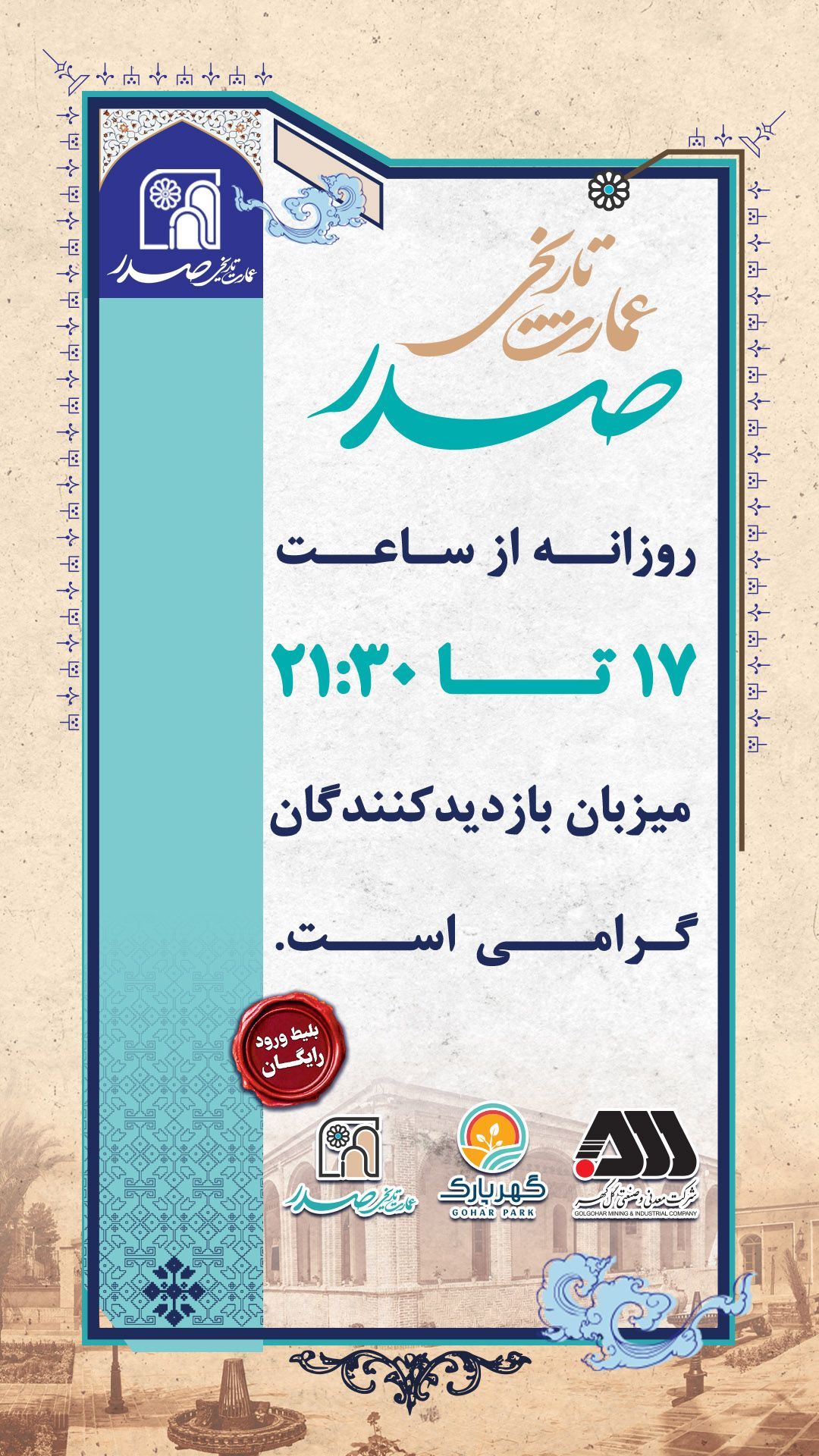زمان بازدید از عمارت تاریخی صدر