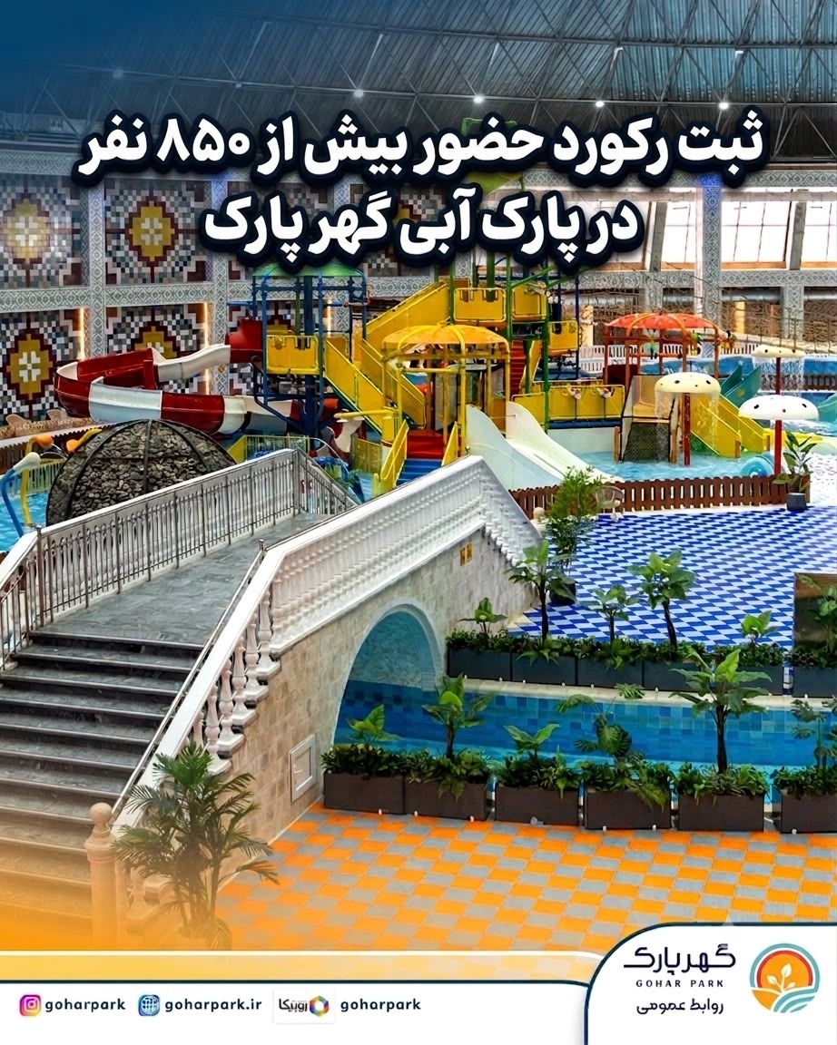ثبت رکوردحضور  بیش از 850 نفر درپارک آبی