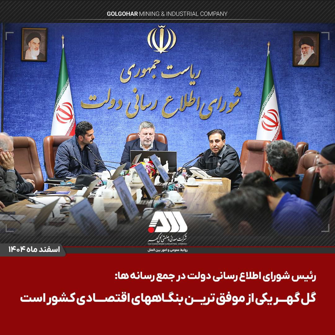 گل گهر یکی از موفق ترین بنگاههای اقتصادی کشور است/ استوری